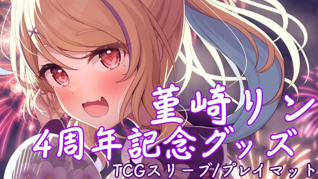 菫崎リン4周年記念グッズ