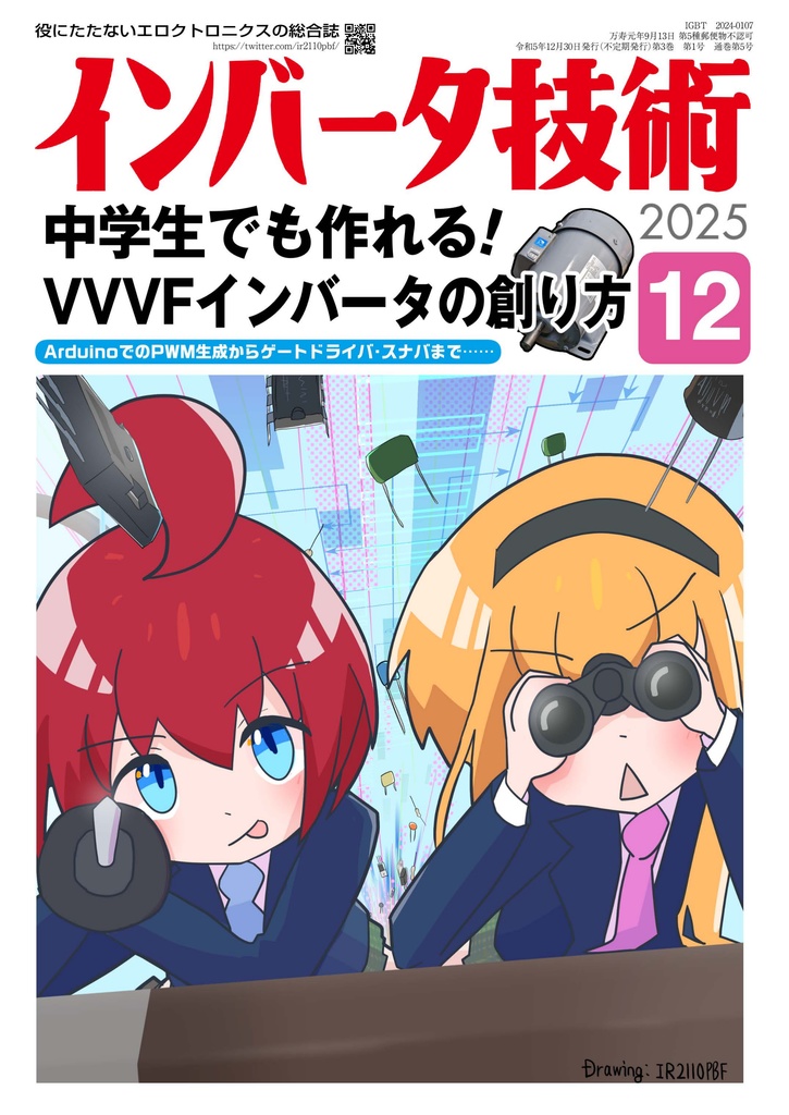 インバータ技術2025年12月号 中学生でも作れる！VVVFインバータの作り方（ダウンロード販売）