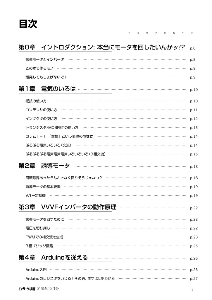 インバータ技術2025年12月号 中学生でも作れる!VVVFインバータの作り方(ダウンロード販売)