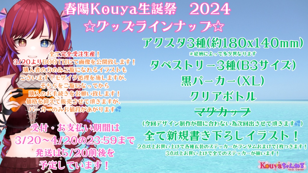 春陽Kouya生誕祭2024グッズ　コンプリートセット