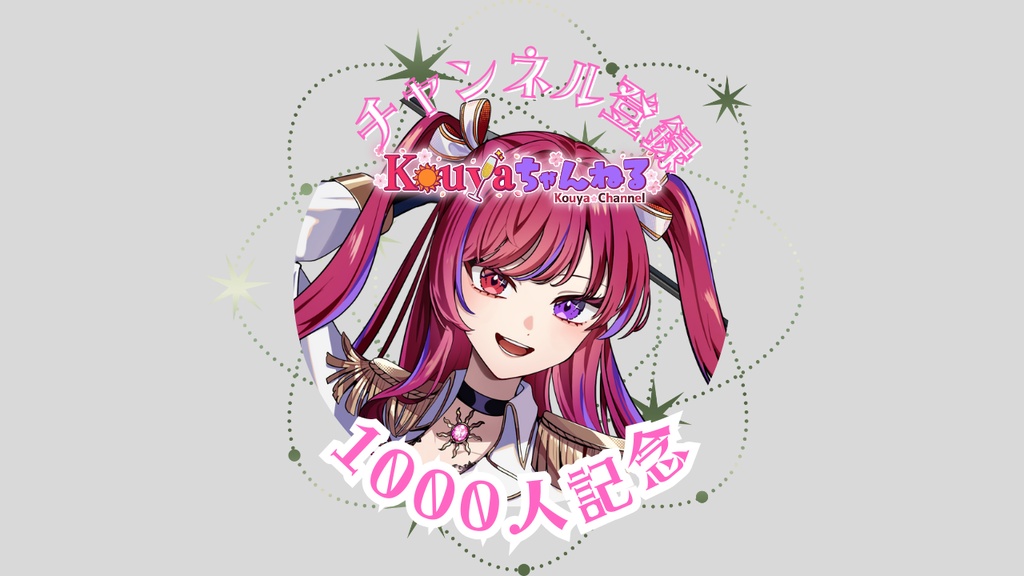 チャンネル登録1000人&2000人&2025年生誕祭コンプセット!