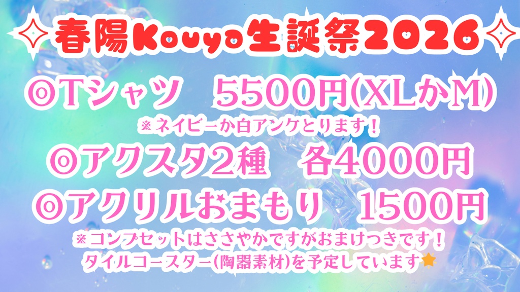 🌸春陽Kouya2026生誕祭コンプセット🌸など!