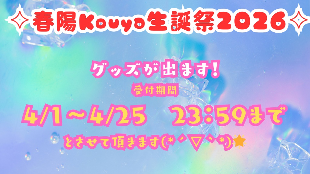 🌸春陽Kouya2026生誕祭コンプセット🌸など!