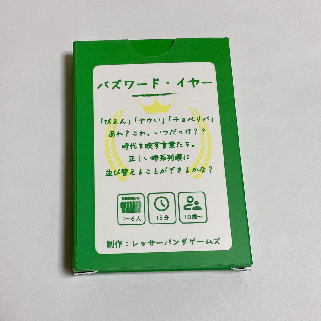 バズワード・イヤー