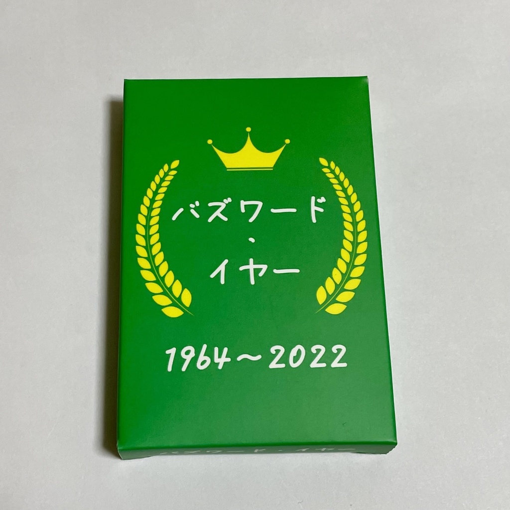 バズワード・イヤー