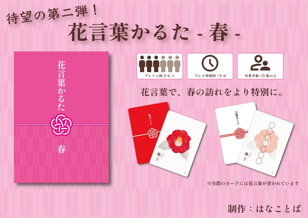 花言葉かるた-春-