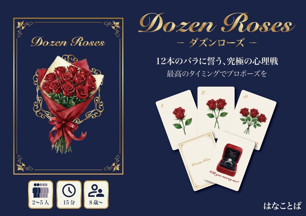 ダズンローズ(Dozen Roses)