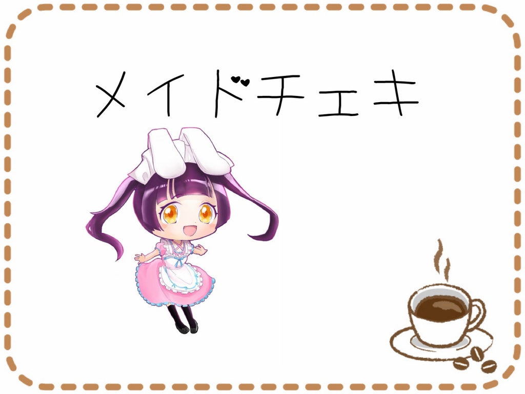 メイド服チェキ