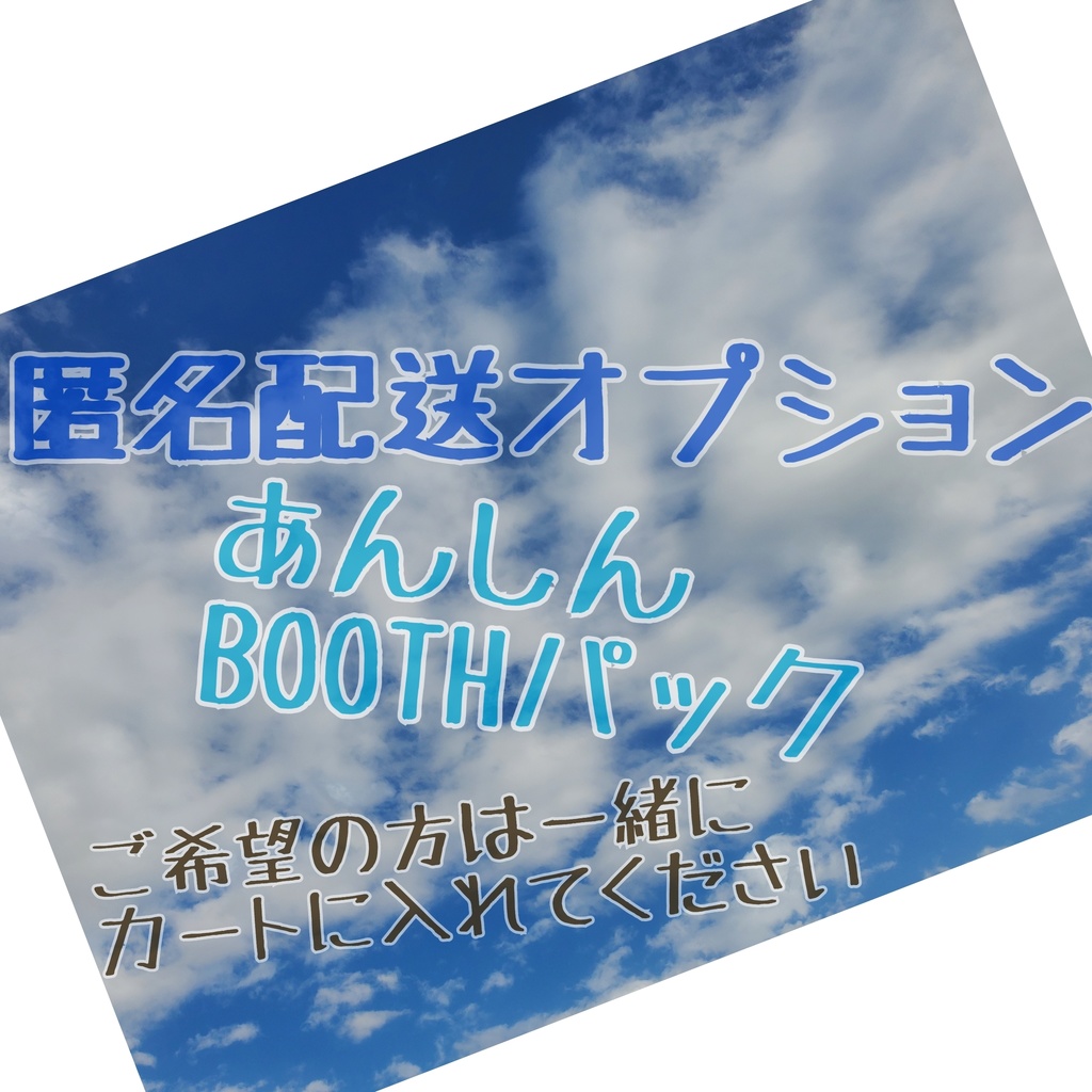匿名配送オプション(あんしんBOOTHパック)
