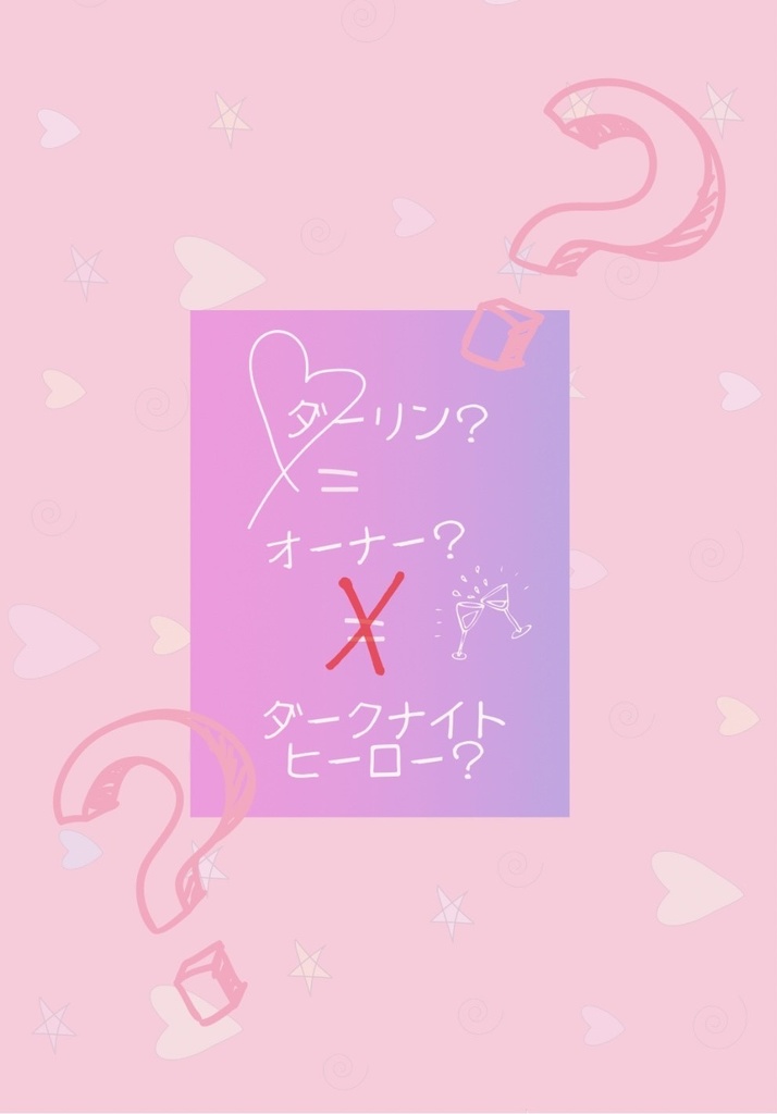 ダーリン=オーナー?≠ダークナイトヒーロー?【再販数アンケ用】