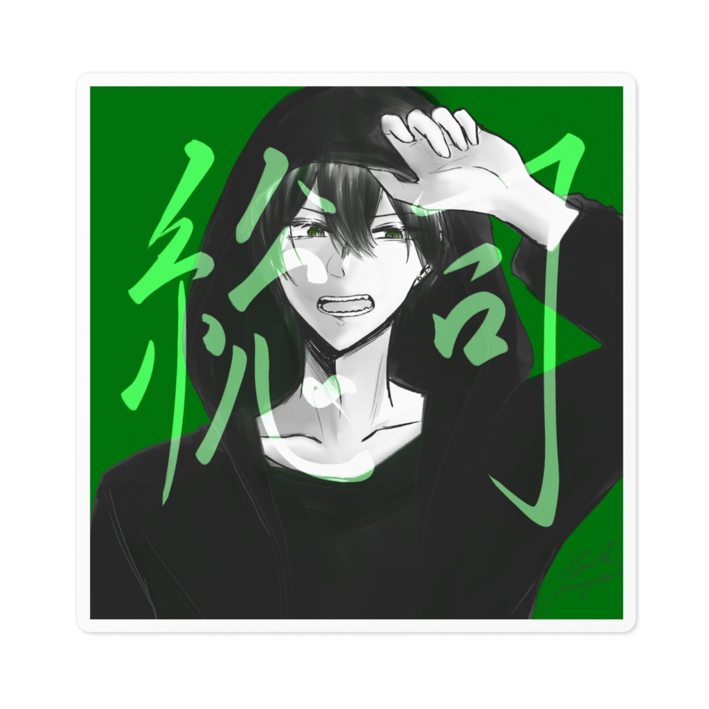 ステッカー　桐生総司