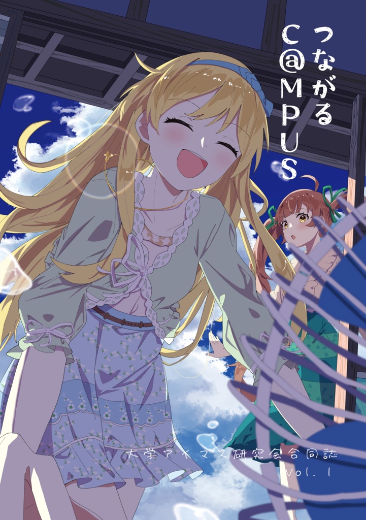 つながるC@MPUS　Vol.1