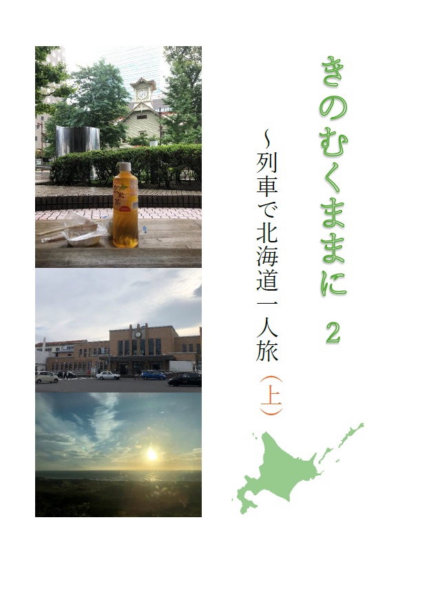 きのむくままに２～列車で北海道一人旅（上）