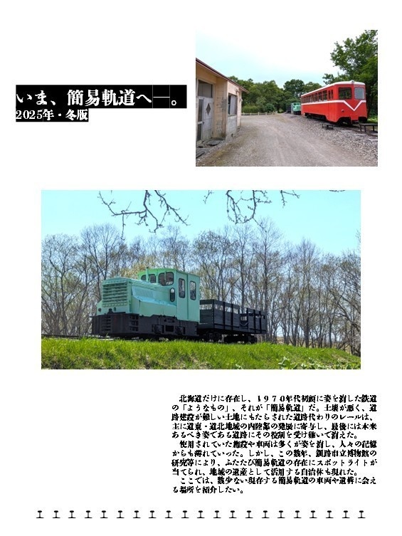 いま、簡易軌道へー。