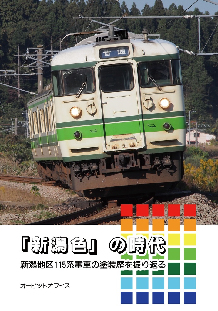 「新潟色」の時代　新潟地区115系電車の塗装歴を振り返る