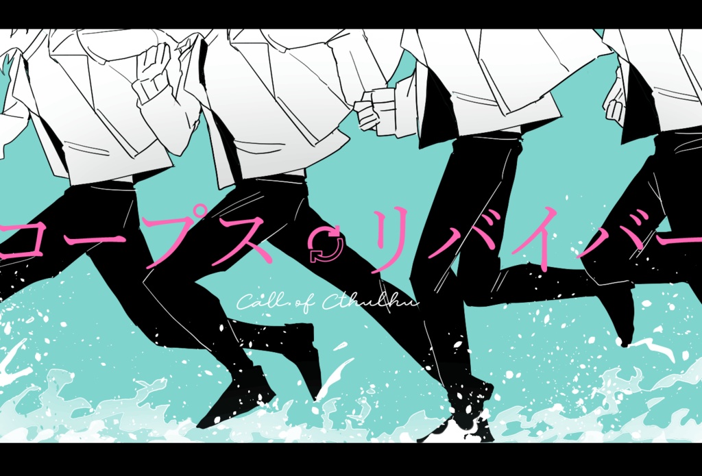 【コープス・リバイバー】