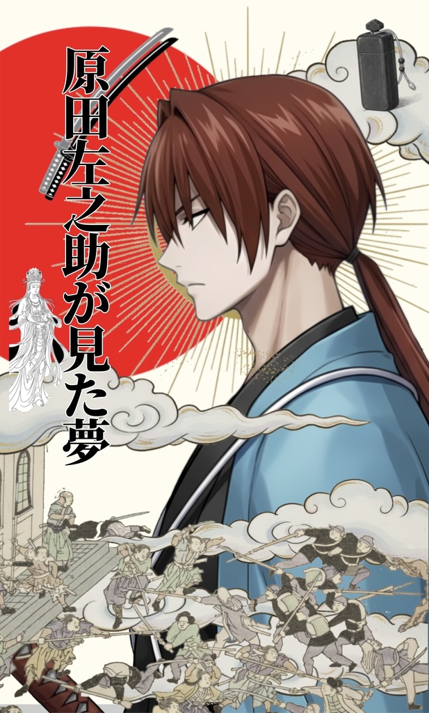 原田左之助が見た夢