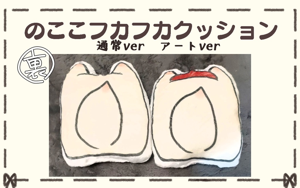 のここフカフカクッションアートVer