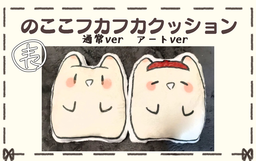 のここフカフカクッションアートVer