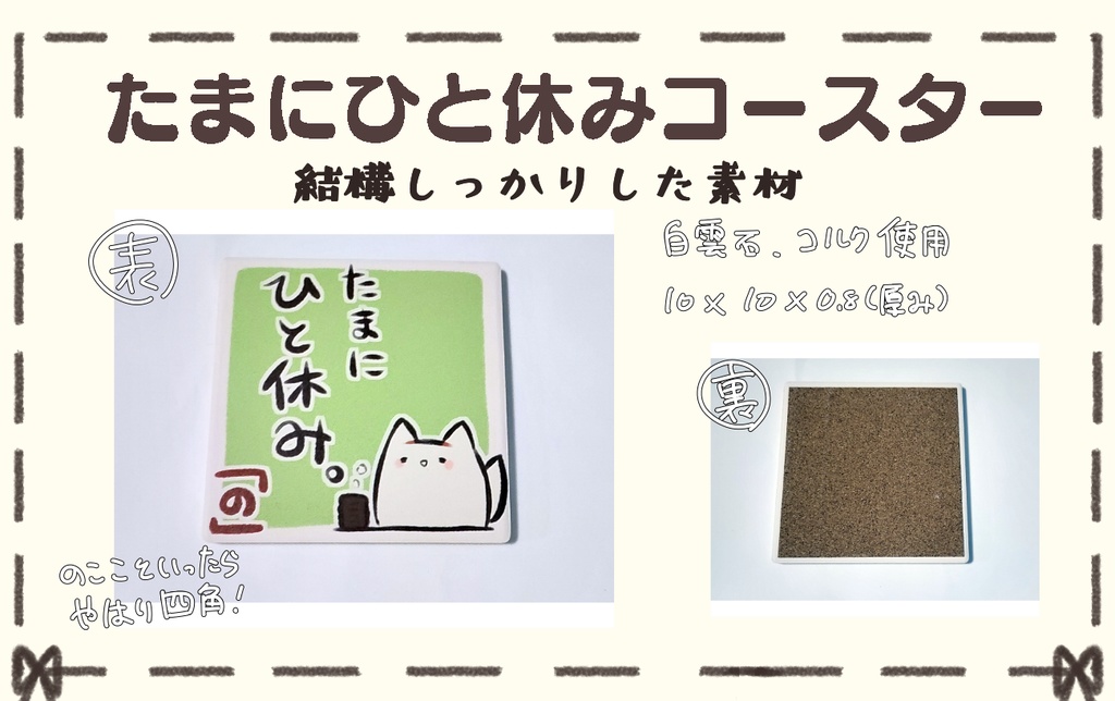 たまにひと休みコースター