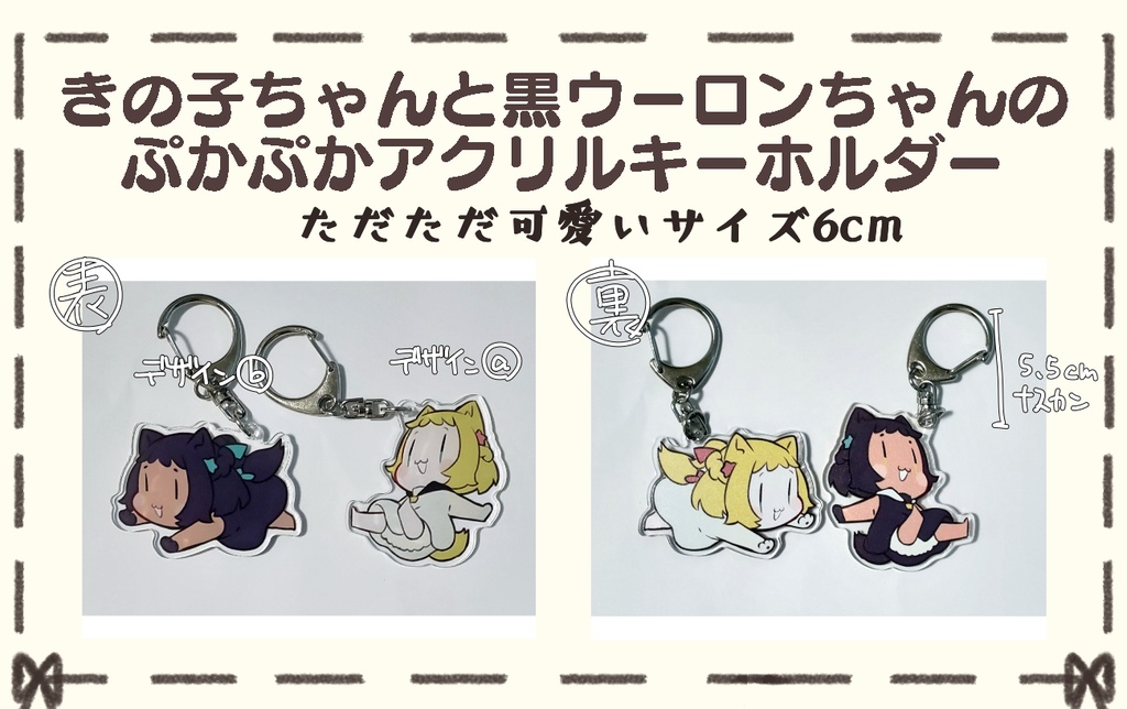 きの子ちゃんと黒ウーロンちゃんのぷかぷかアクキーb