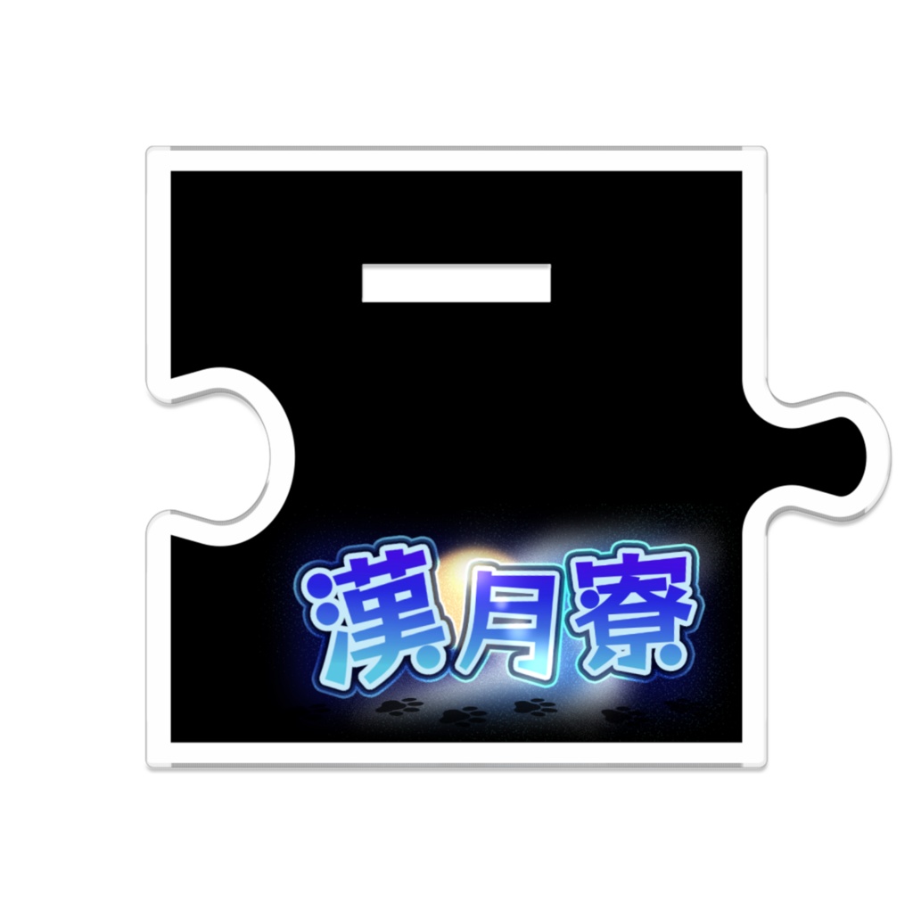 漢月寮アクスタ・小憩ノア