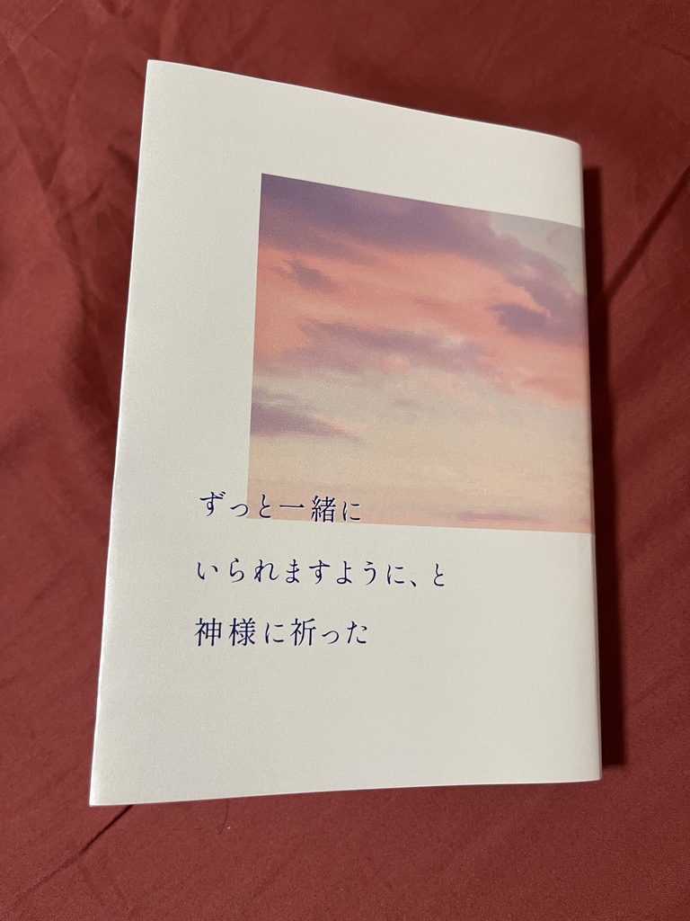 ずっと一緒にいられますように、と神様に祈った