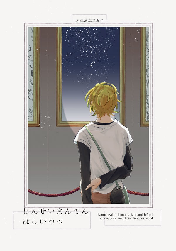 人生満点星五つ