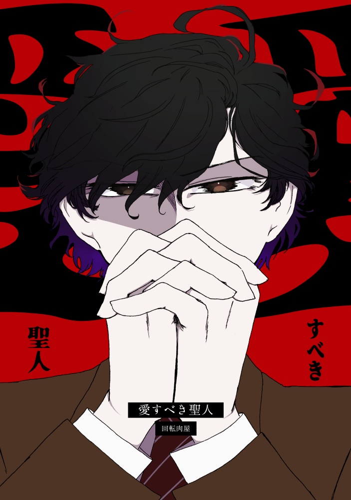 愛すべき聖人
