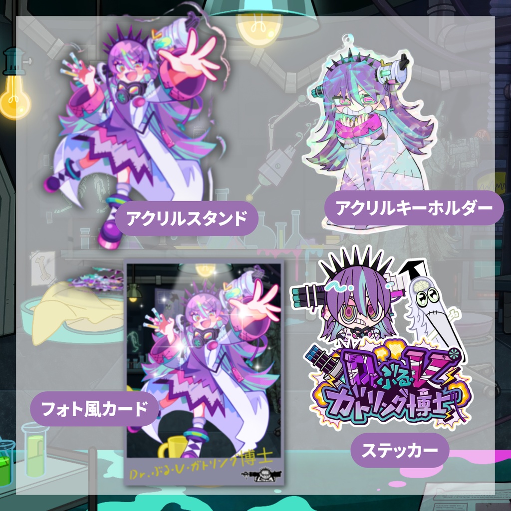 【受注生産】Dr.ぶる・V・ガトリング博士・デビュー記念グッズ