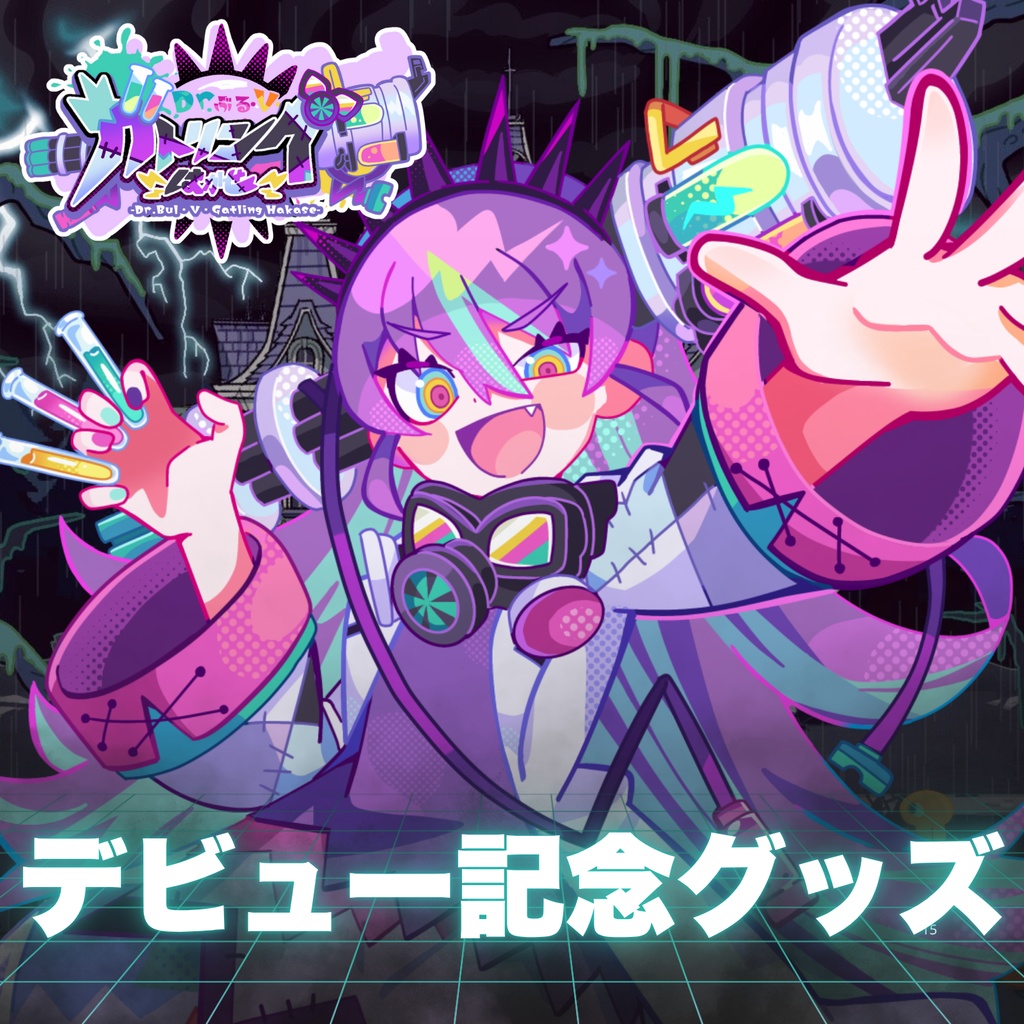 【受注生産】Dr.ぶる・V・ガトリング博士・デビュー記念グッズ