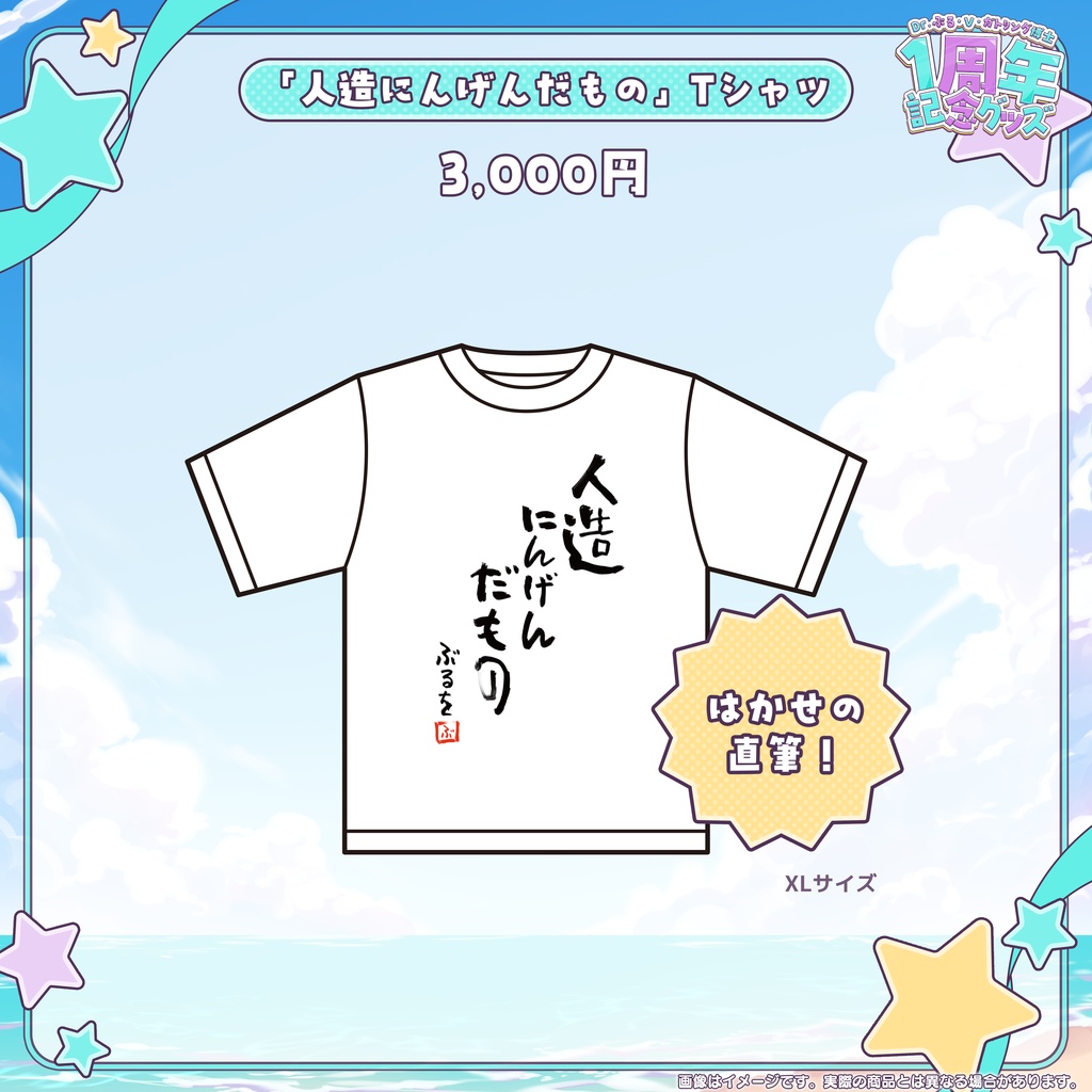 Dr.ぶる・V・ガトリング博士1周年記念グッズ
