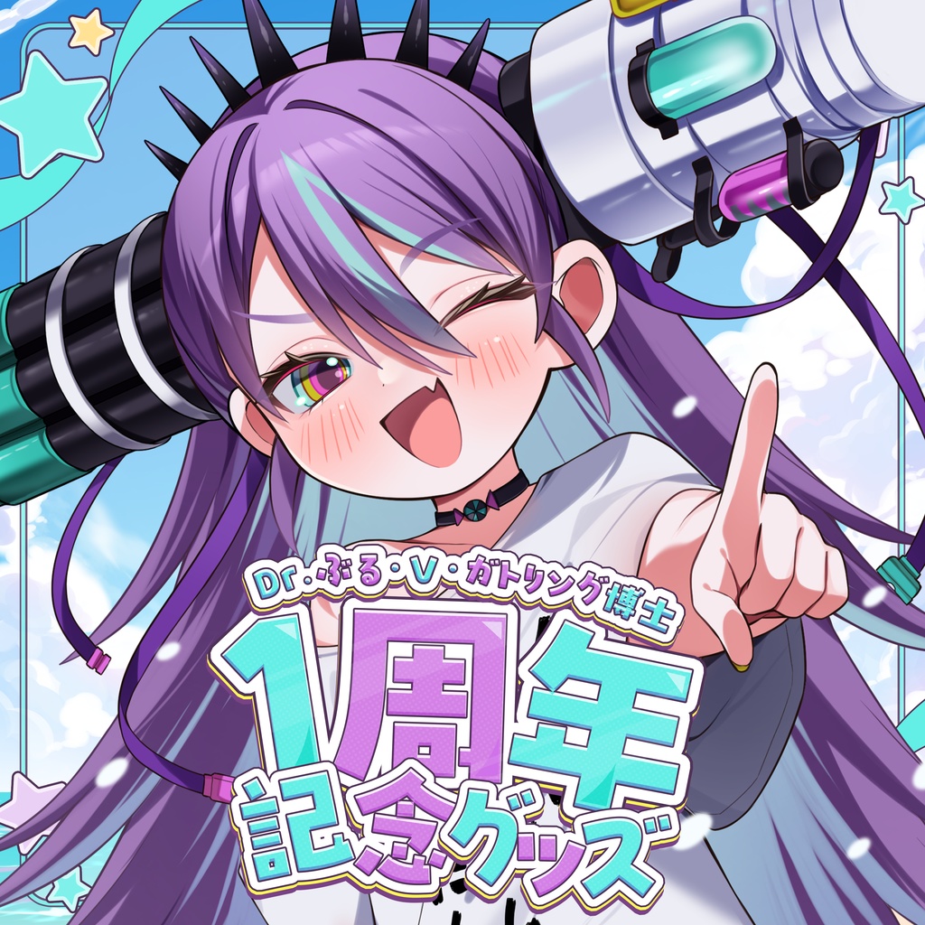 Dr.ぶる・V・ガトリング博士1周年記念グッズ