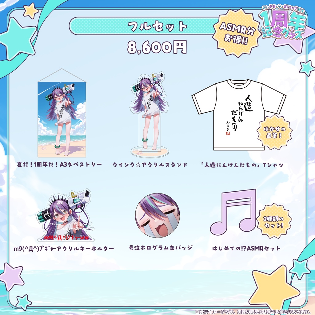 Dr.ぶる・V・ガトリング博士1周年記念グッズ