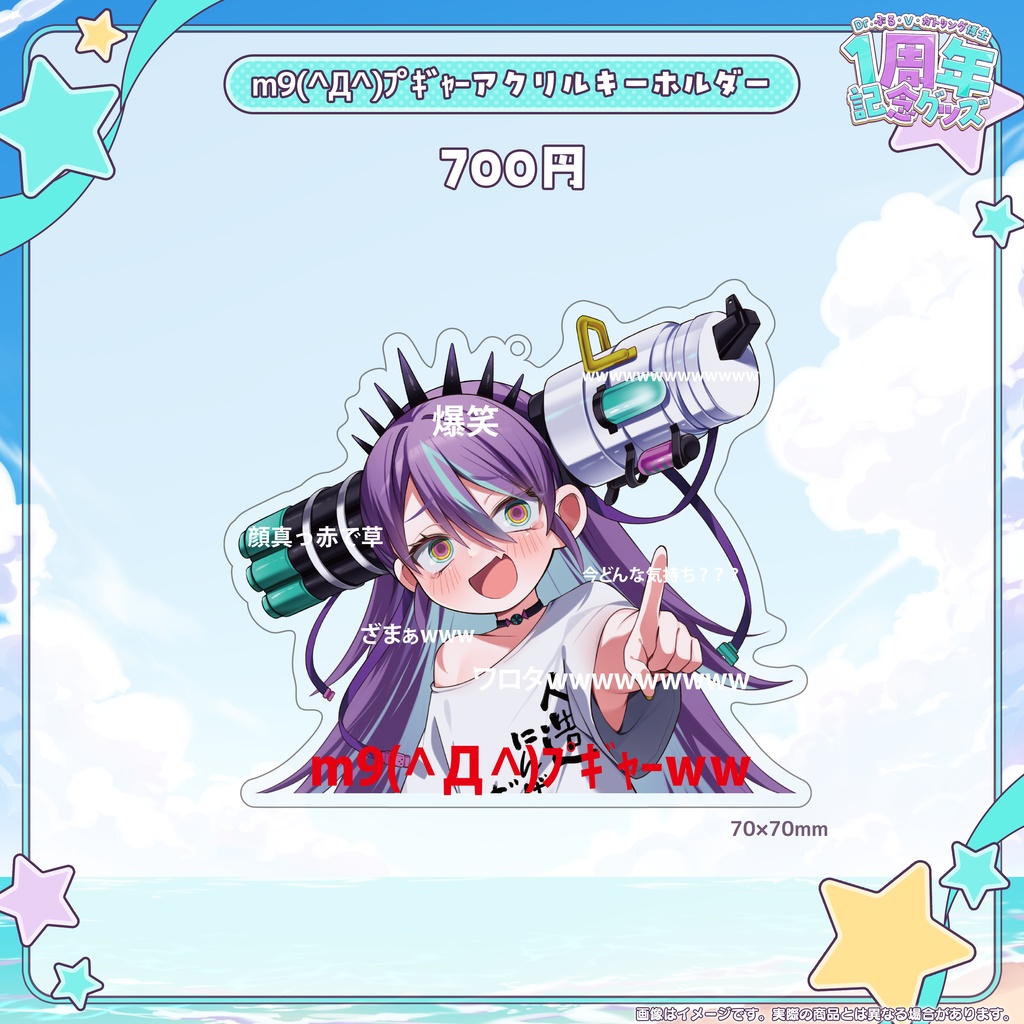 Dr.ぶる・V・ガトリング博士1周年記念グッズ