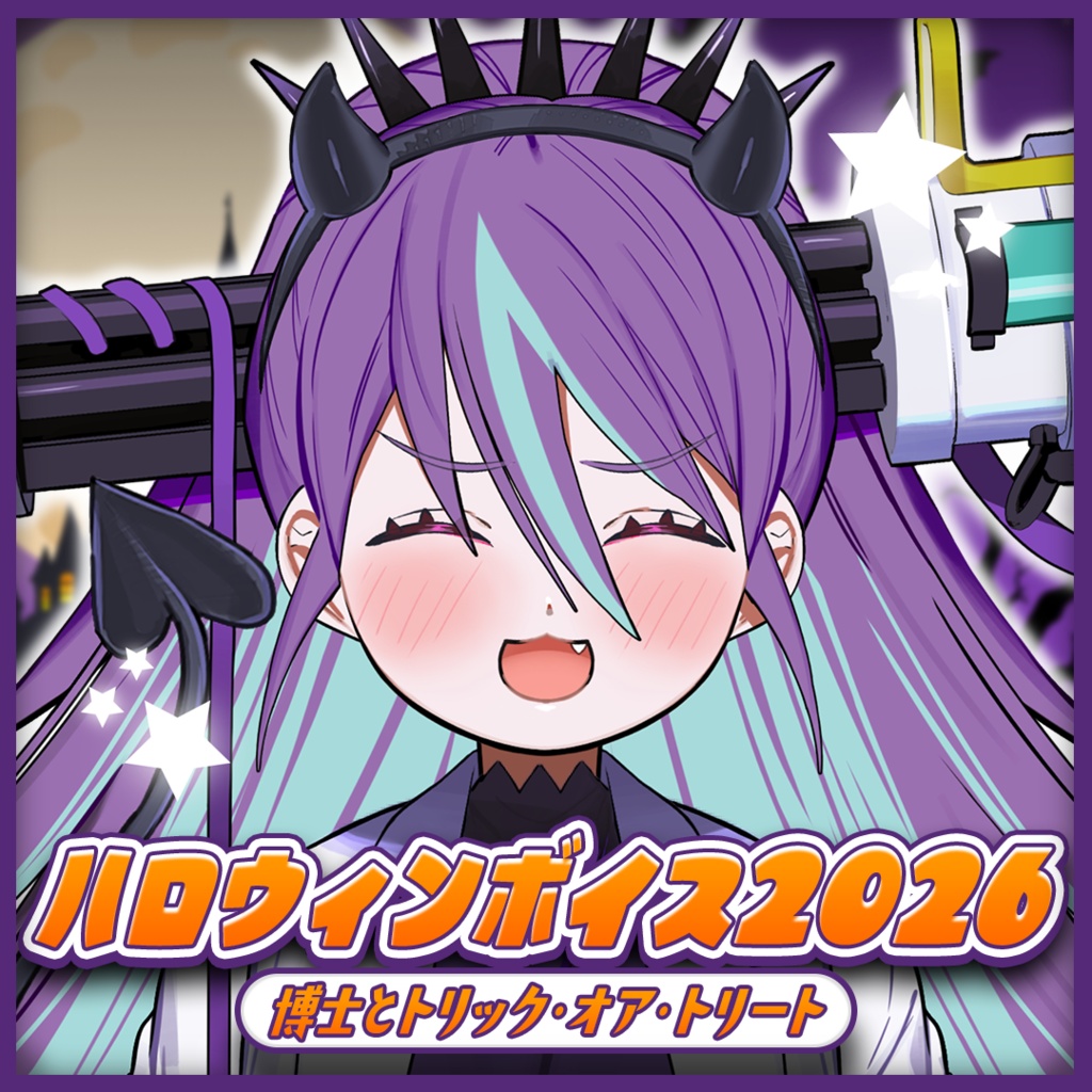 2026ハロウィンボイス 〜博士とトリック・オア・トリート〜