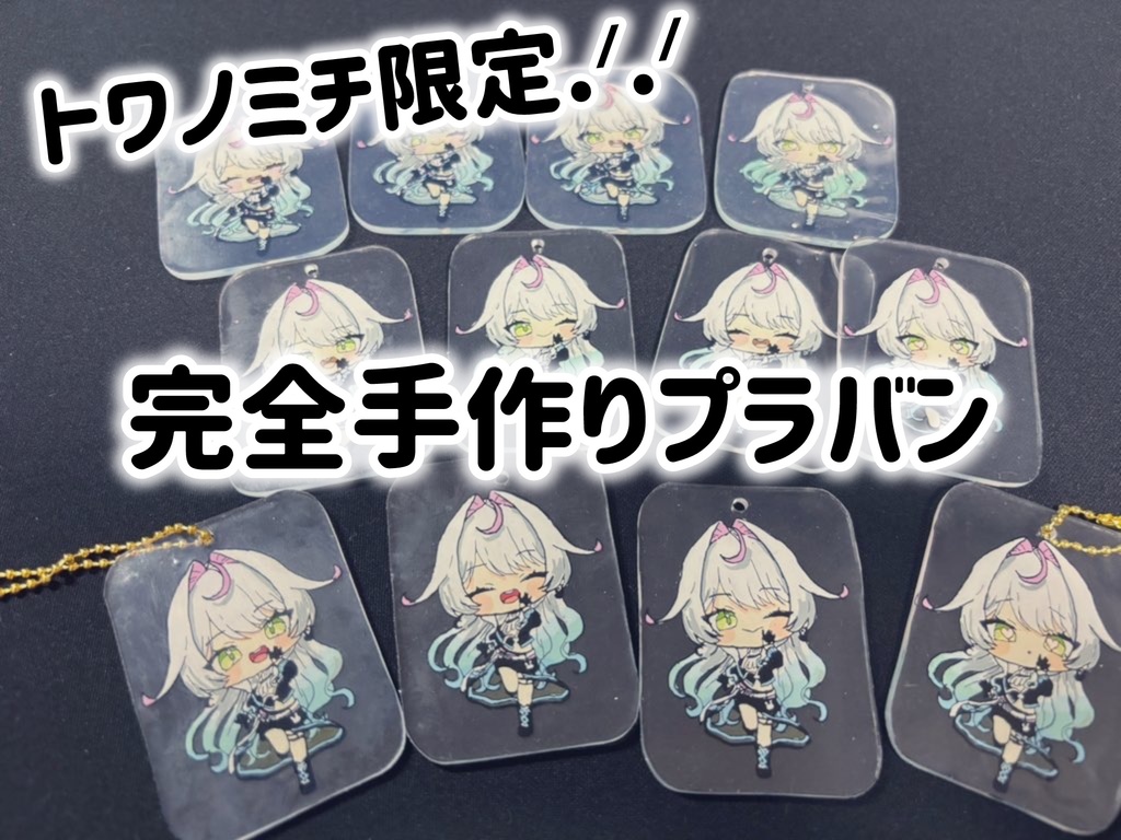 トワノミチ限定キーホルダー🫶✨