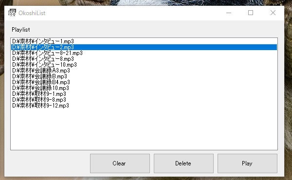 テープ起こし「Okoshiyasu2」で複数ファイルを扱うための補助ソフト 『OkoshiList』