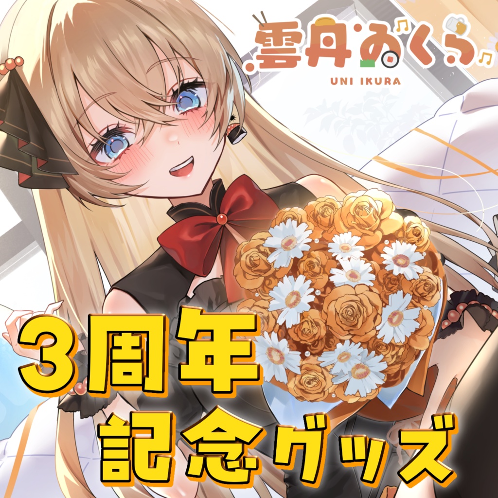 雲丹ゐくら3周年記念グッズ2025【Vtuber】