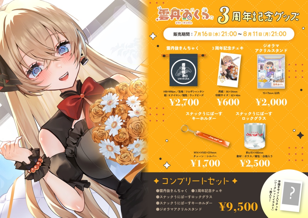 雲丹ゐくら3周年記念グッズ2025【Vtuber】