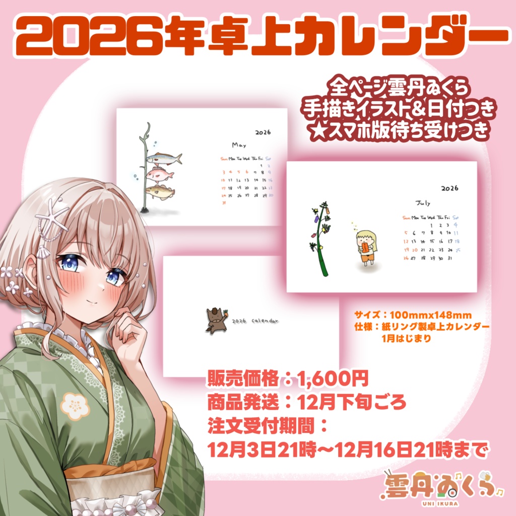 雲丹ゐくら2026年卓上カレンダー