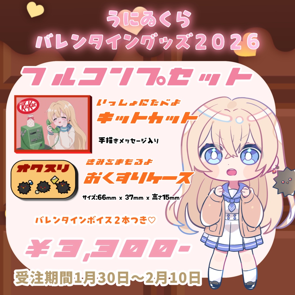 雲丹ゐくらバレンタイングッズ2026