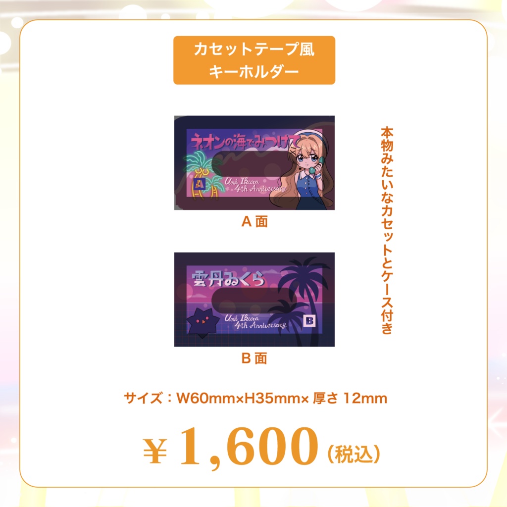 雲丹ゐくら4周年記念グッズ2026【Vtuber】