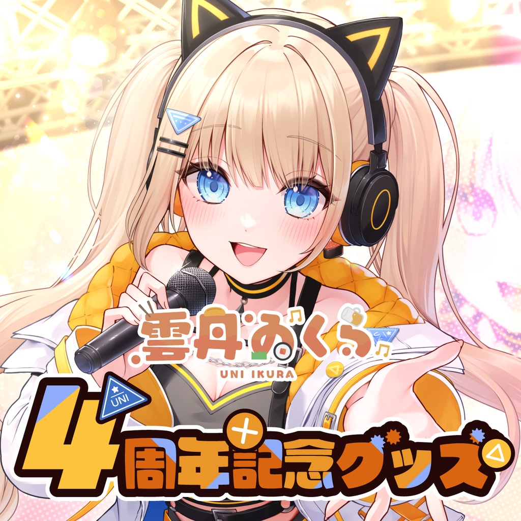 雲丹ゐくら4周年記念グッズ2026【Vtuber】