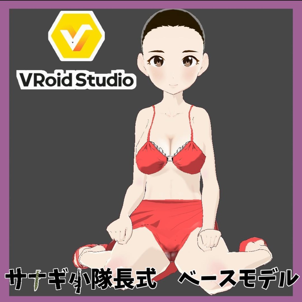 サナギ小隊長式Vroidベースモデル（素材単体での使用OK！）