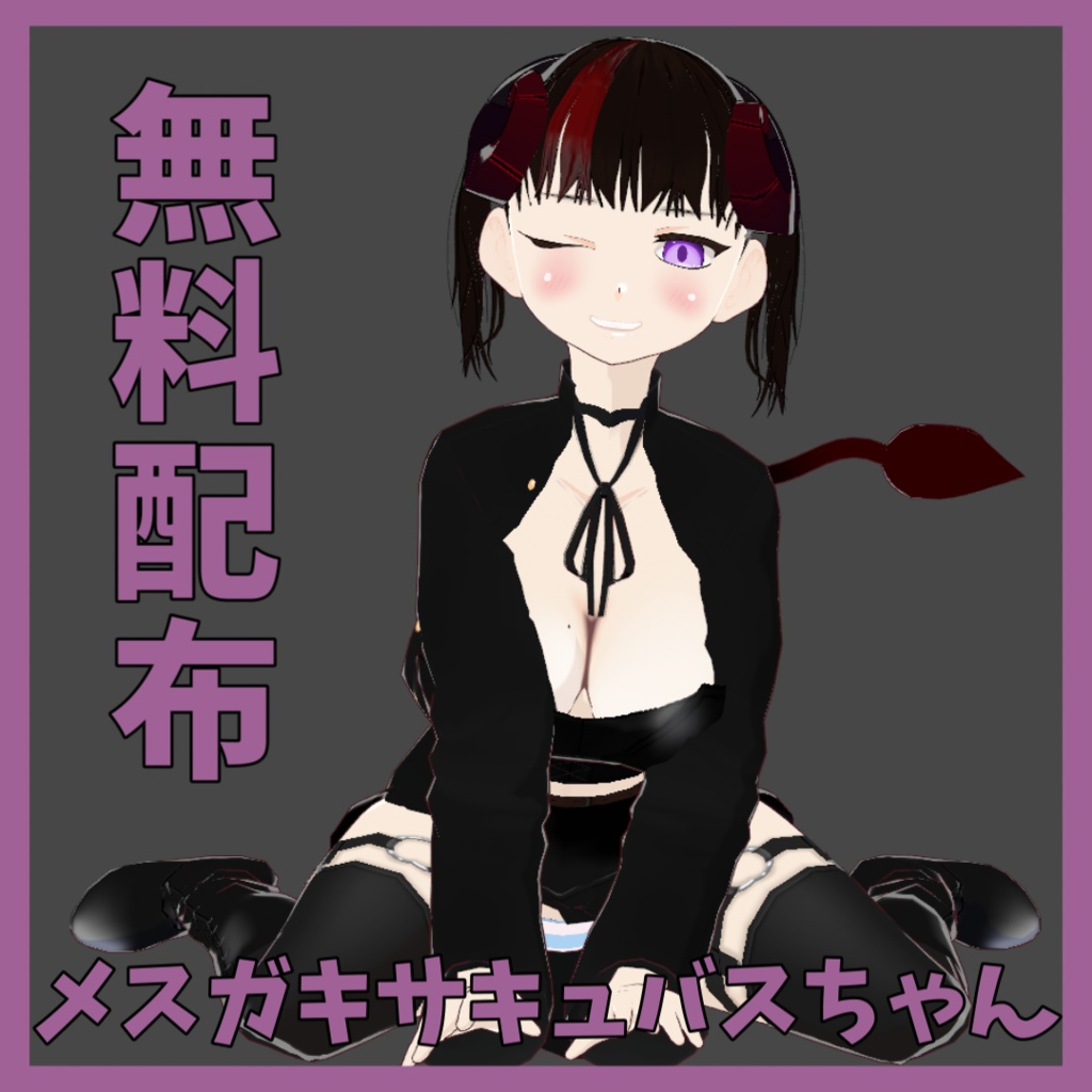 メスガキサキュバスちゃん