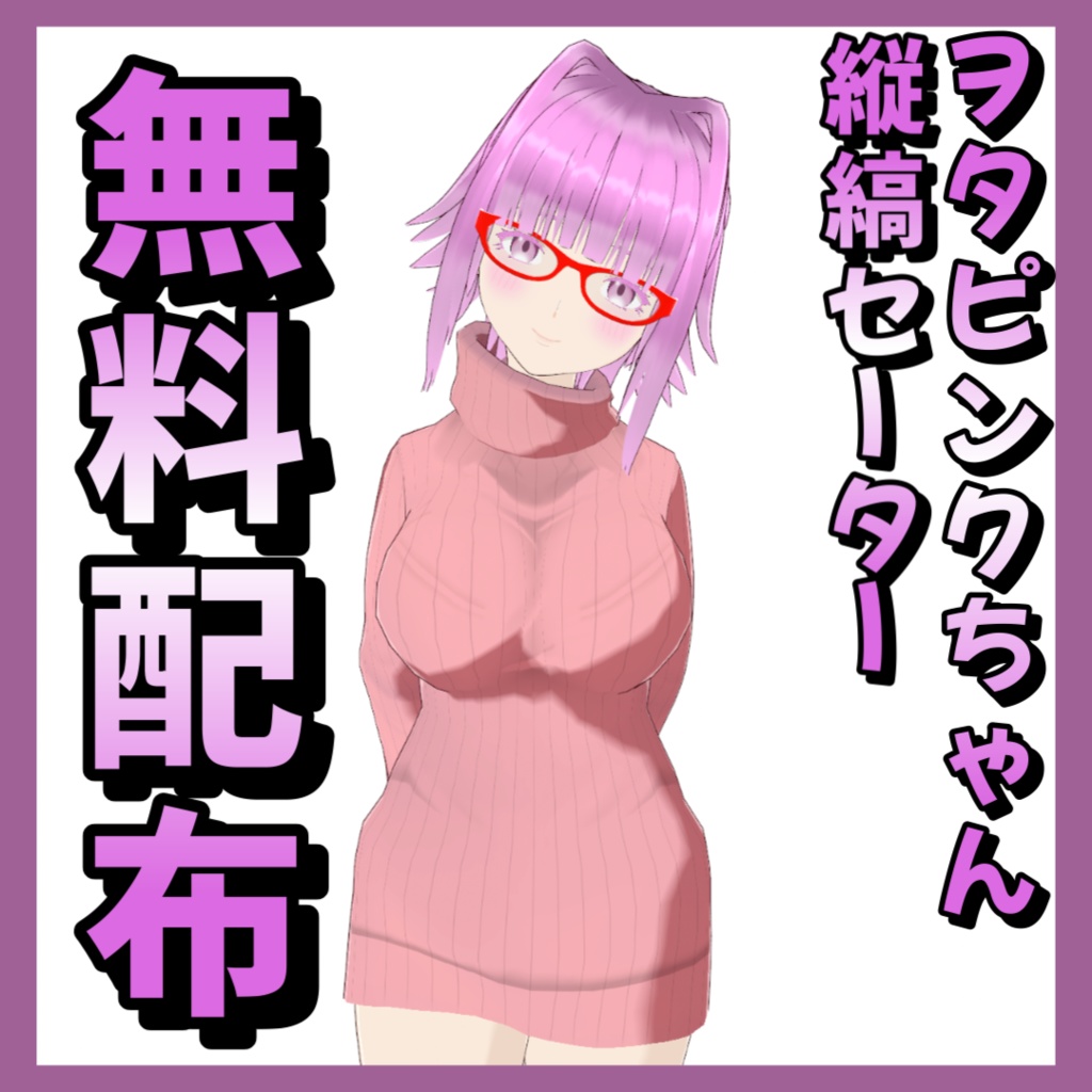 縦縞セーターなヲタピンクちゃん