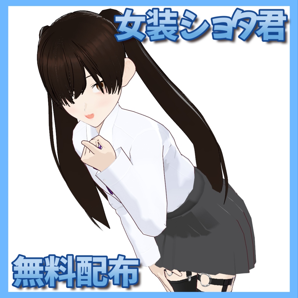 女装ショタ君 無料配布