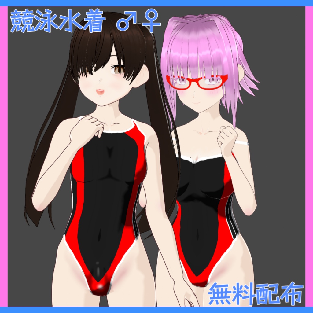 競泳水着 ♂♀