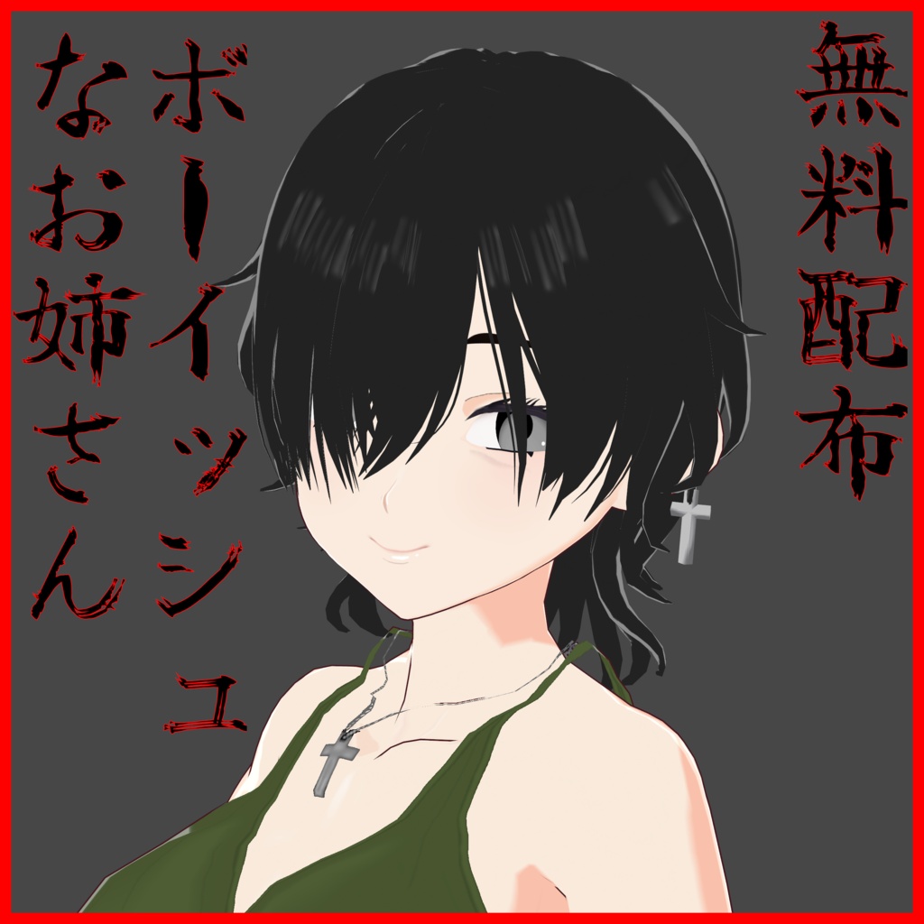 サナギ小隊長式ボーイッシュお姉さん　【無料配布】